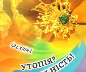 Збірка вибраних творів “Утопія? Реальність!” (Ія Сапіна)
